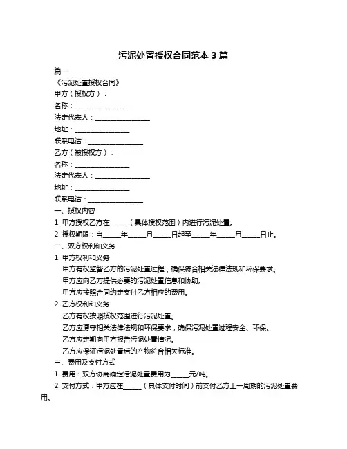 污泥处置授权合同范本3篇