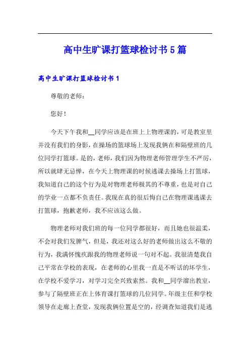高中生旷课打篮球检讨书5篇