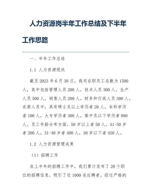人力资源岗半年工作总结及下半年工作思路