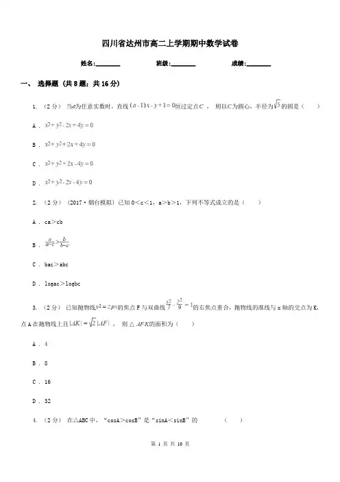 四川省达州市高二上学期期中数学试卷