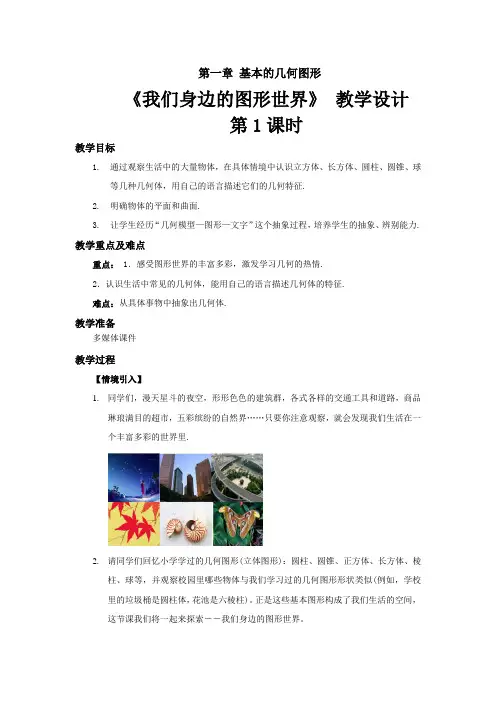 《我们身边的图形世界》示范公开课教学设计【青岛版七年级数学上册】