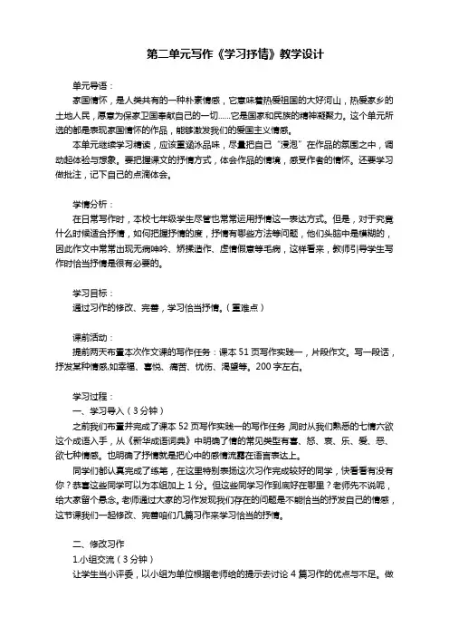 第二单元写作《学习抒情》教学设计-部编版语文七年级下册