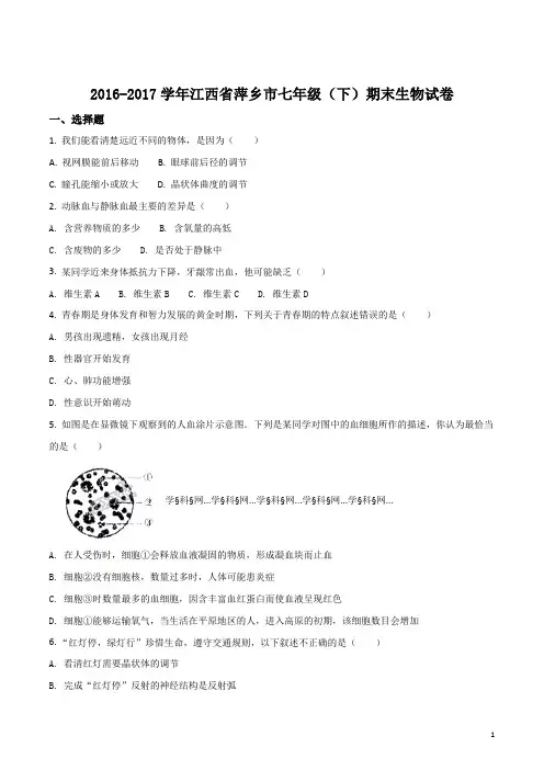 精品解析：江西省萍乡市2016-2017学年七年级下学期期末考试生物试题(WORD版)(原卷版)