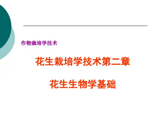 作物栽培学花生各论花生生物学基础