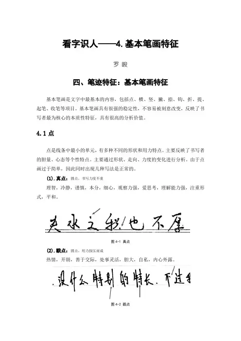 看字识人——4.基本笔画特征