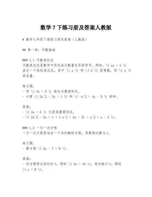 数学7下练习册及答案人教版