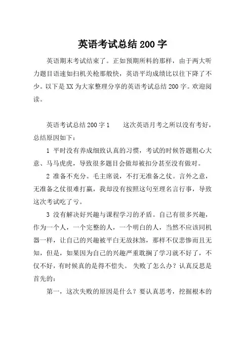最新【总结模板】英语考试总结200字