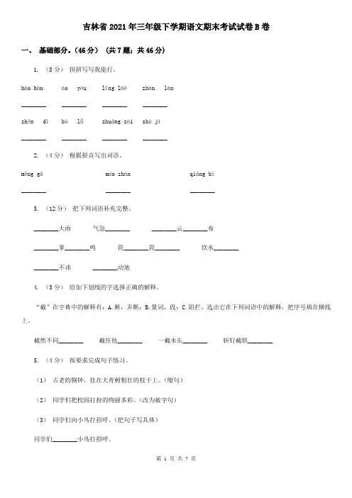 吉林省2021年三年级下学期语文期末考试试卷B卷