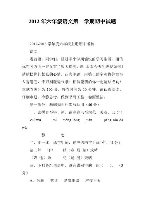 2012年六年级语文第一学期期中试题