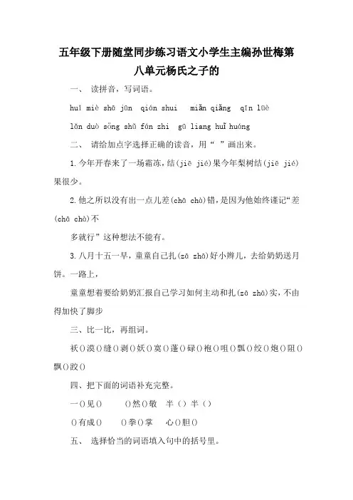 五年级下册随堂同步练习语文小学生主编孙世梅第八单元杨氏之子的