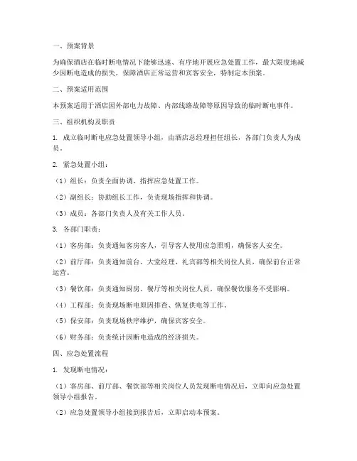 酒店临时断电应急处置预案