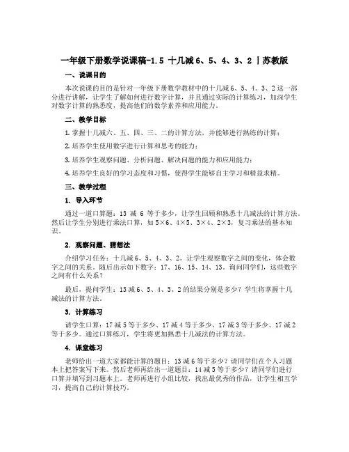 一年级下册数学【说课稿】-1.5 十几减6、5、4、3、2丨苏教版 