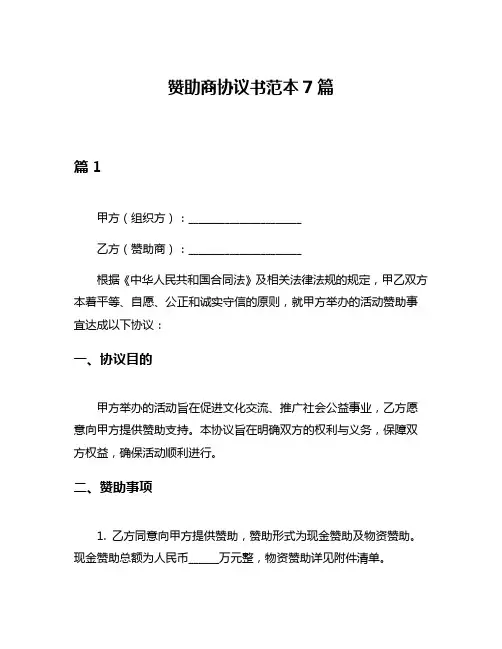 赞助商协议书范本7篇