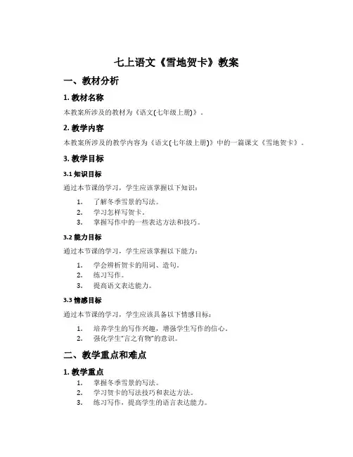 七上语文《雪地贺卡》教案