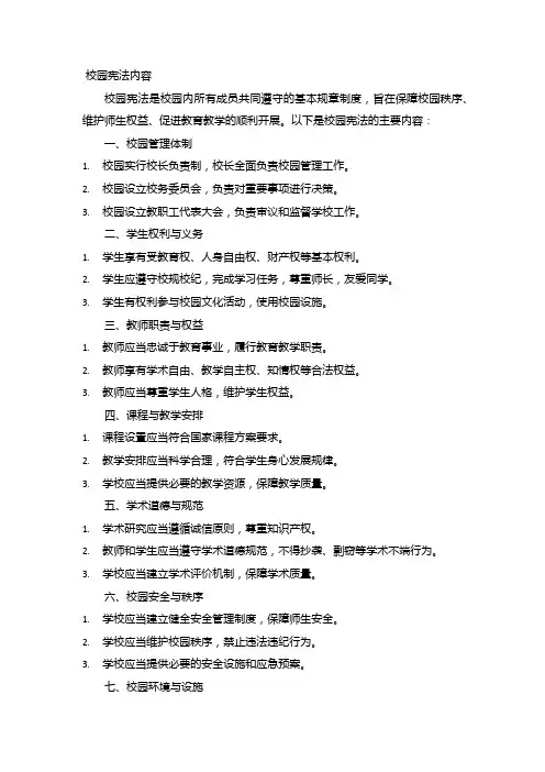 校园宪法内容
