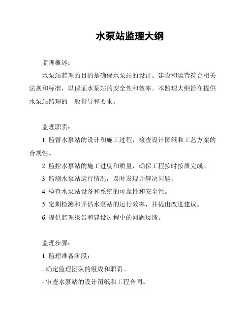 水泵站监理大纲