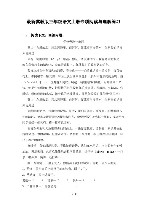 最新冀教版三年级语文上册专项阅读与理解练习