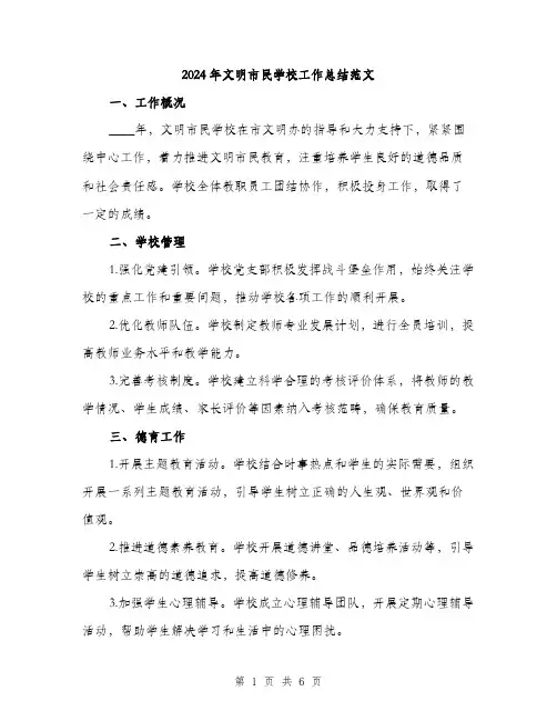 2024年文明市民学校工作总结范文(二篇)