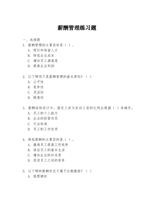 薪酬管理练习题