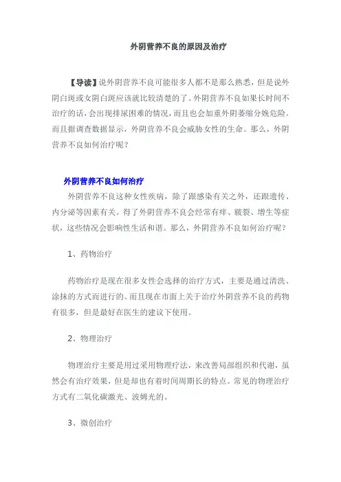 外阴营养不良的原因及治疗