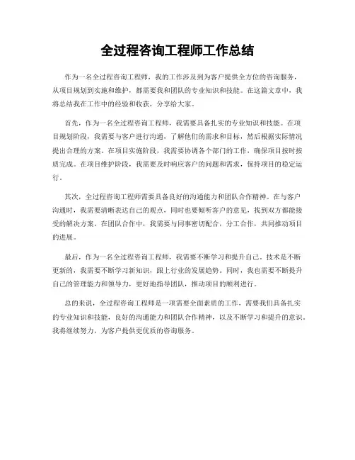 全过程咨询工程师工作总结