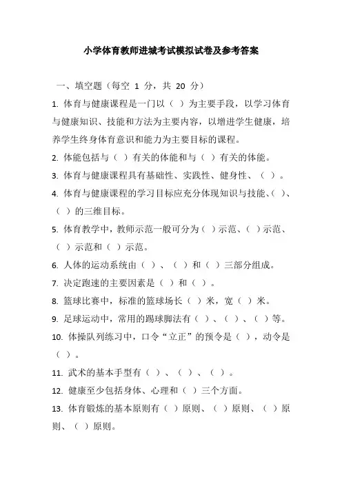 2024小学体育教师进城考试模拟试卷及参考答案