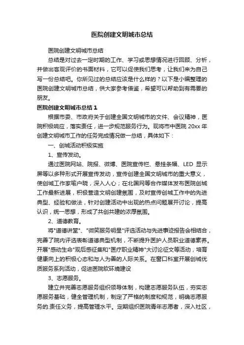 医院创建文明城市总结