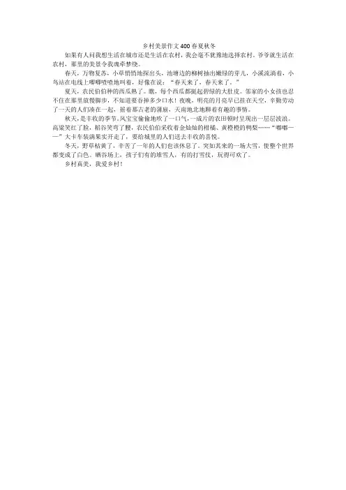 乡村美景作文400春夏秋冬