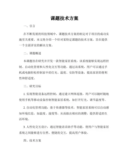 课题技术方案