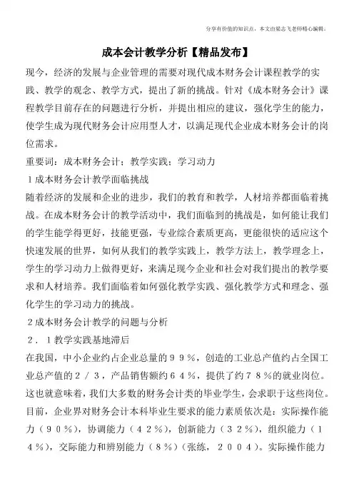 成本会计教学分析【精品发布】