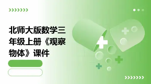 北师大版数学三年级上册《观察物体》课件