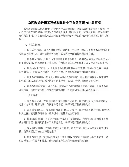 农网改造升级工程规划设计中存在的问题与注意事项
