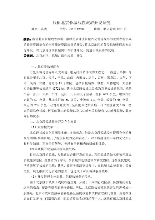 浅析北京段长城旅游开发研究