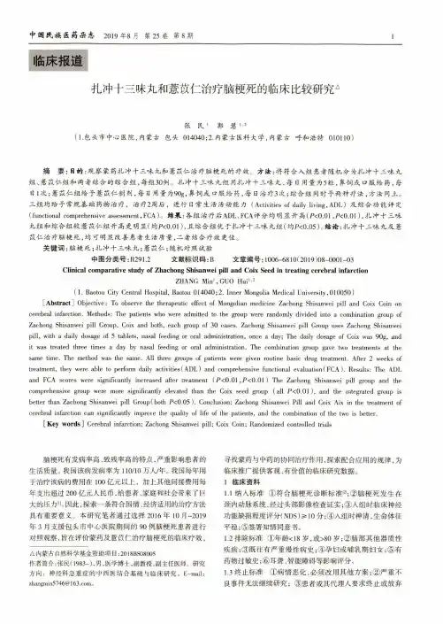 扎冲十三味丸和薏苡仁治疗脑梗死的临床比较研究