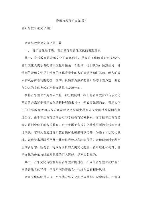 音乐与教育论文(5篇)