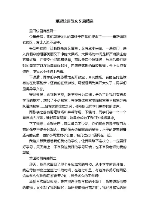 重返校园范文5篇精选