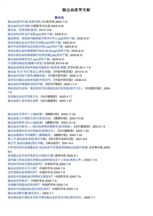 脑出血医学文献
