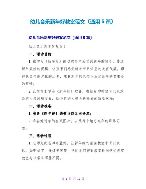 幼儿音乐新年好教案范文(通用5篇)