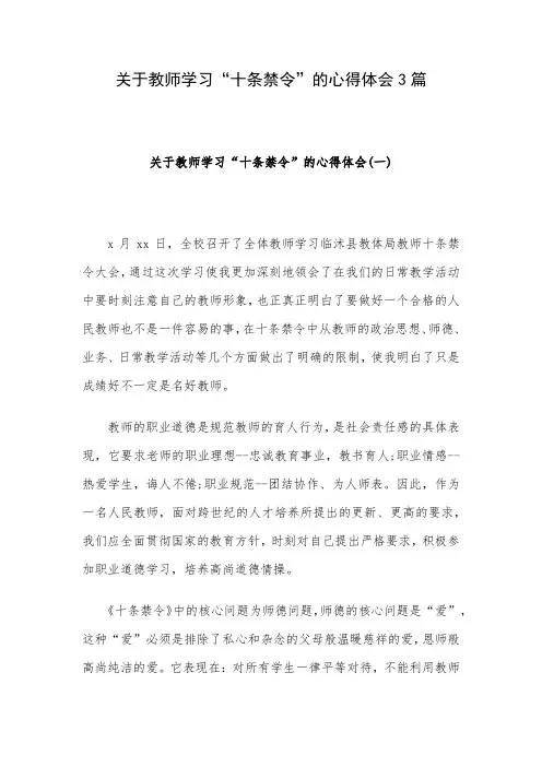 关于教师学习“十条禁令”的心得体会3篇