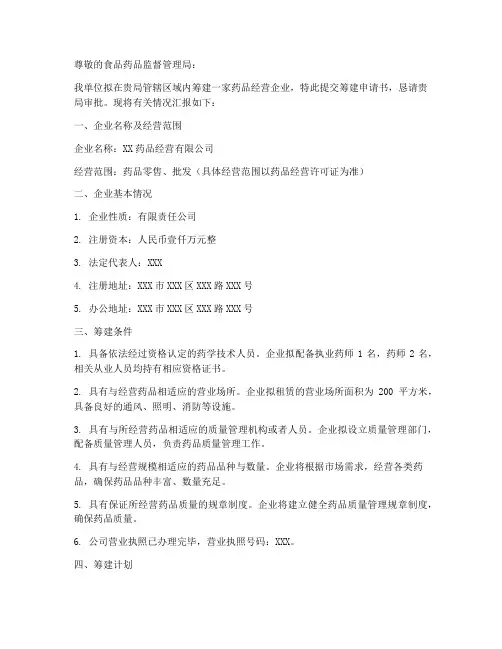 药品企业筹建申请书