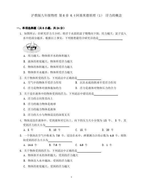 沪教版(上海)九年级第一学期物理第6章 6.4阿基米德原理(1) 浮力的概念同步检测(含答案)