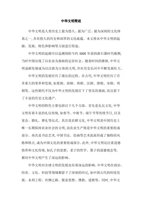 中华文明简述