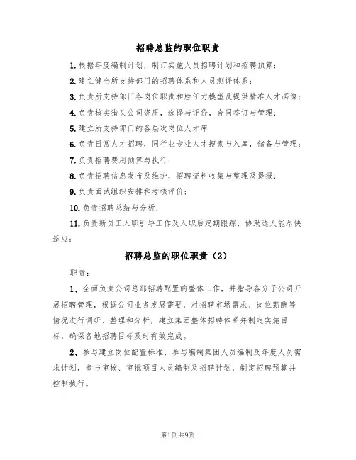 招聘总监的职位职责(6篇)