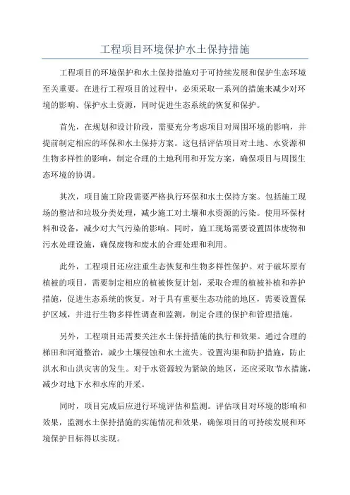 工程项目环境保护水土保持措施