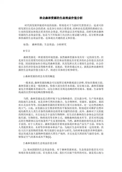 林业森林资源的生态效益价值分析