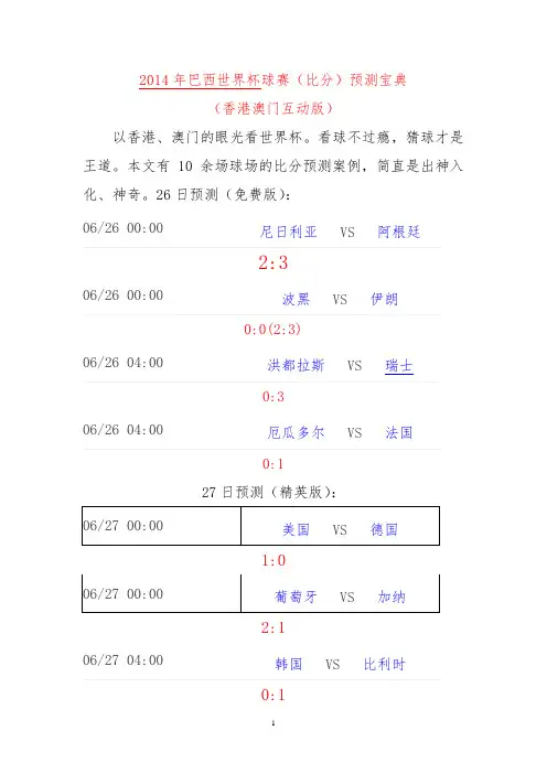 2014年巴西世界杯比分预测宝典加强版(港澳直通)