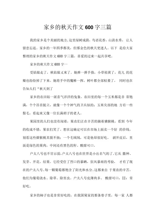 家乡的秋天作文600字三篇.docx