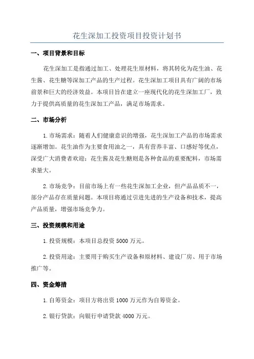 花生深加工投资项目投资计划书