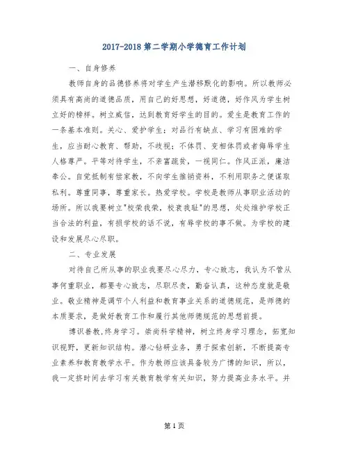 2017-2018第二学期小学德育工作计划