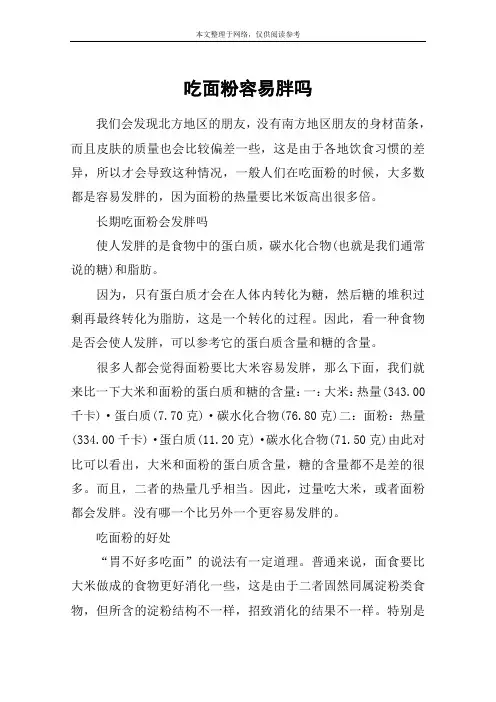吃面粉容易胖吗